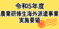 海外農業研修ガイドブック農業研修生海外派遣事業 実施要領