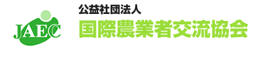 公益社団法人 国際農業者交流協会 JAEC