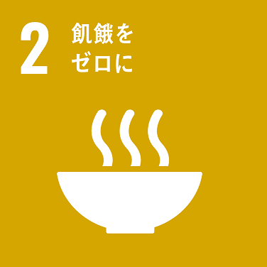 SDGs 02アイコン