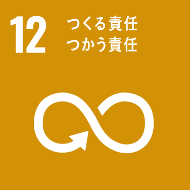 SDGs 12 アイコン