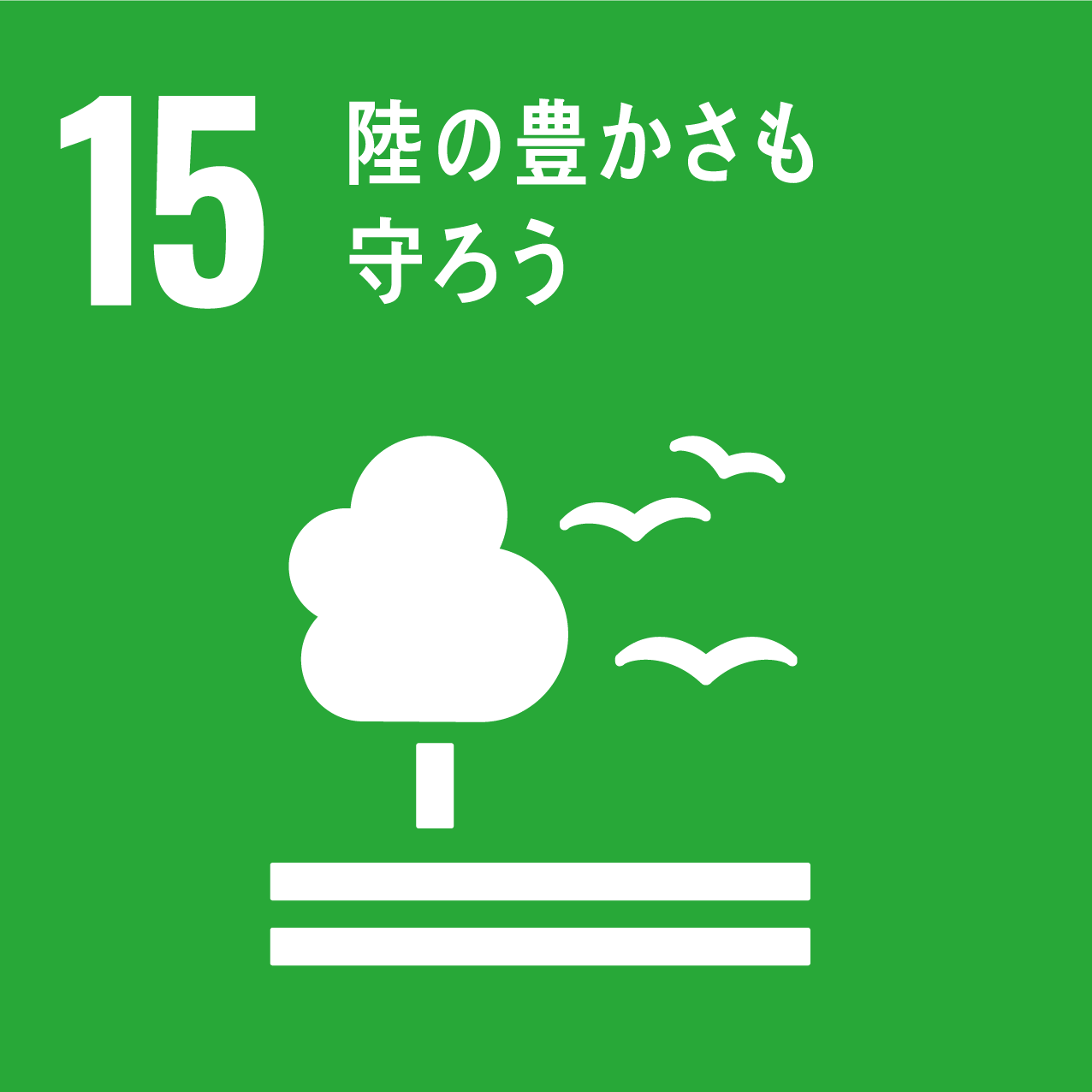 15．陸の豊かさも守ろう